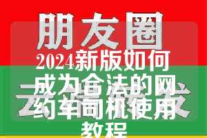 2024新版如何成为合法的网约车司机使用教程