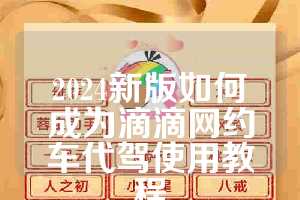 2024新版如何成为滴滴网约车代驾使用教程