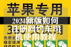 2024新版如何注册网约车司机使用教程