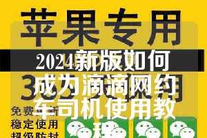 2024新版如何成为滴滴网约车司机使用教程