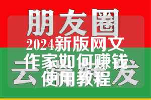 2024新版网文作家如何赚钱使用教程