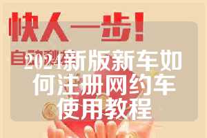 2024新版新车如何注册网约车使用教程
