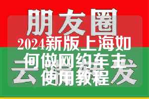 2024新版上海如何做网约车主使用教程
