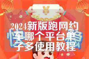 2024新版跑网约车哪个平台单子多使用教程