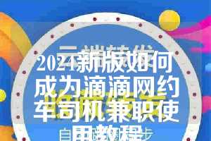 2024新版如何成为滴滴网约车司机兼职使用教程