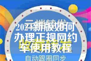 2024新版如何办理正规网约车使用教程