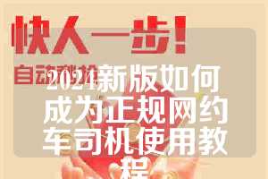 2024新版如何成为正规网约车司机使用教程