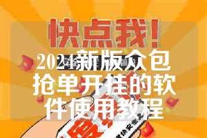 2024新版众包抢单开挂的软件使用教程