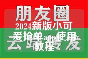 2024新版小可爱抢单app使用教程