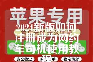 2024新版如何注册成为网约车司机使用教程