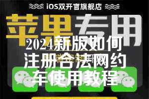 2024新版如何注册合法网约车使用教程