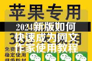 2024新版如何快速成为网文作家使用教程