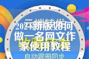 2024新版如何做一名网文作家使用教程