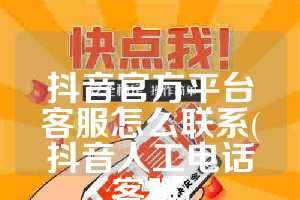 抖音官方平台客服怎么联系(抖音人工电话客服)