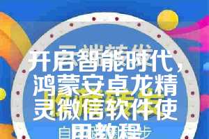 开启智能时代，鸿蒙安卓龙精灵微信软件使用教程