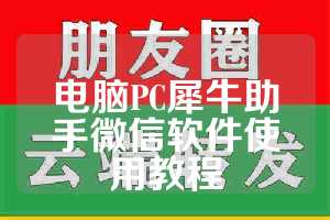 电脑PC犀牛助手微信软件使用教程