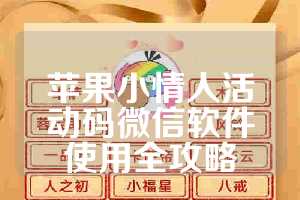 苹果小情人活动码微信软件使用全攻略