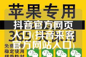 抖音官方网页入口(抖音来客官方网站入口)