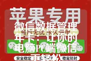 微信数据管理年卡：让你的电脑PC端微信更轻松