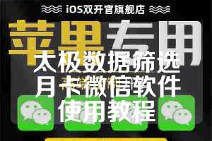 太极数据筛选月卡微信软件使用教程
