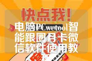 电脑PCwetool智能跟圈月卡微信软件使用教程