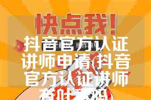 抖音官方认证讲师申请(抖音官方认证讲师有叶青吗)