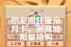 朋友圈狂撒帝月卡，米商城限量抢购