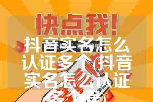 抖音实名怎么认证多个(抖音实名怎么认证多个号)