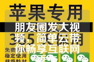 朋友圈发大视频，简单云带你畅享互联网季卡