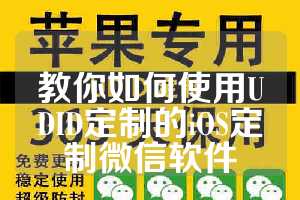 教你如何使用UDID定制的iOS定制微信软件