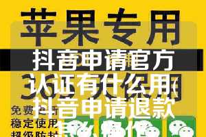 抖音申请官方认证有什么用(抖音申请退款怎么操作)