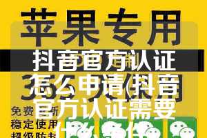 抖音官方认证怎么申请(抖音官方认证需要什么条件)