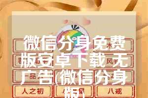微信分身免费版安卓下载 无广告(微信分身版)