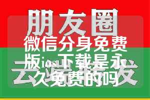 微信分身免费版ios下载是永久免费的吗