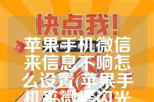 苹果手机微信来信息不响怎么设置(苹果手机来微信闪光灯怎么设置)