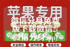 微信分身免费版下载微信2(微信分身app)