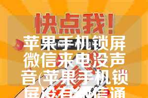 苹果手机锁屏微信来电没声音(苹果手机锁屏没有微信通知声音)