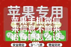 苹果手机微信来信息不响来语音响怎么设置