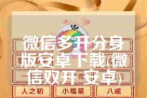 微信多开分身版安卓下载(微信双开 安卓)
