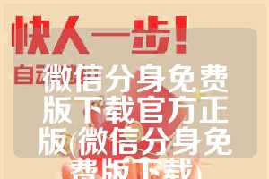 微信分身免费版下载官方正版(微信分身免费版下载)