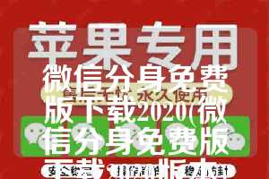 微信分身免费版下载2020(微信分身免费版下载2020版本)