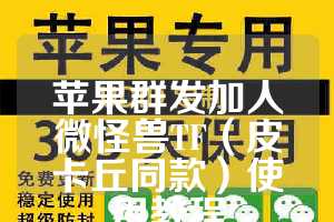 苹果群发加人微怪兽TF（皮卡丘同款）使用教程