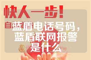 蓝盾电话号码，蓝盾联网报警是什么
