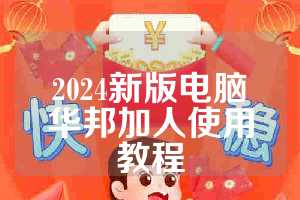 2024新版电脑华邦加人使用教程