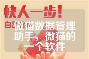 微猫数据管理助手，微猫的一个软件