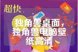 独角兽桌面，独角兽电脑壁纸高清
