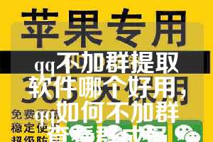 qq不加群提取软件哪个好用，qq如何不加群查看群成员