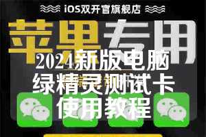 2024新版电脑绿精灵测试卡使用教程