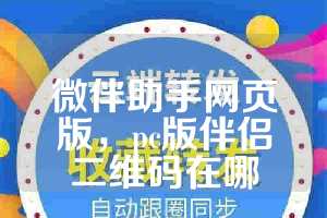 微伴助手网页版，pc版伴侣二维码在哪