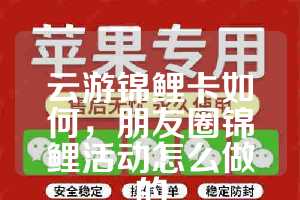 云游锦鲤卡如何，朋友圈锦鲤活动怎么做的
